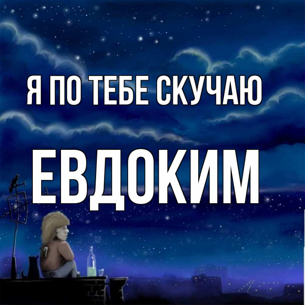 Открытка на каждый день с именем, Евдоким Я по тебе скучаю на крыше 1 Прикольная открытка с пожеланием онлайн скачать бесплатно 