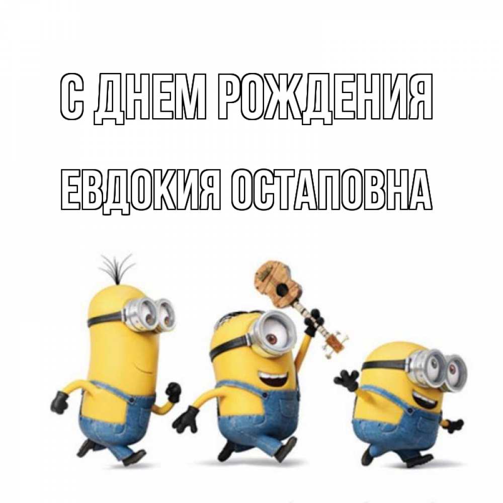 Открытка на каждый день с именем, Евдокия-Остаповна С днем рождения с гитарой Прикольная открытка с пожеланием онлайн скачать бесплатно 