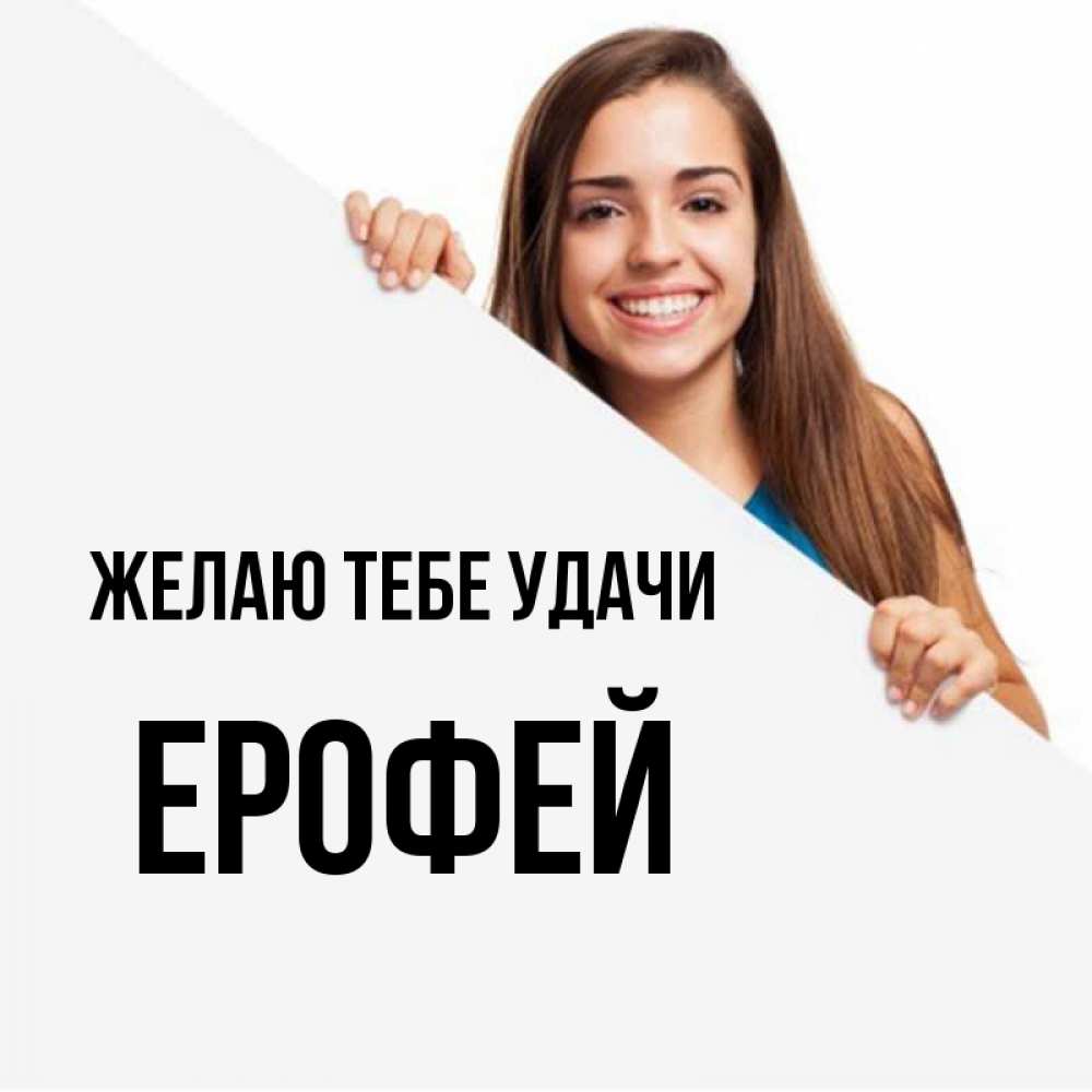 Открытка на каждый день с именем, Ерофей Желаю тебе удачи пусть тебе сегодня повезет Прикольная открытка с пожеланием онлайн скачать бесплатно 