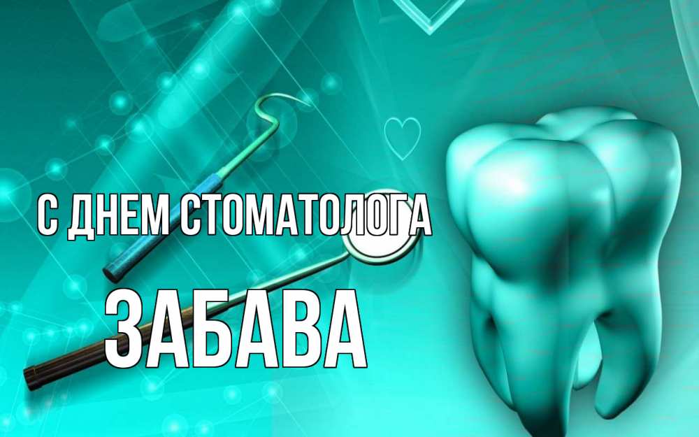 Открытка на каждый день с именем, Забава С днем стоматолога с днем стоматолога Прикольная открытка с пожеланием онлайн скачать бесплатно 