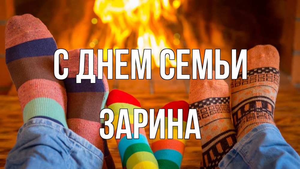 Открытка на каждый день с именем, Зарина С днем семьи с днем семьи Прикольная открытка с пожеланием онлайн скачать бесплатно 