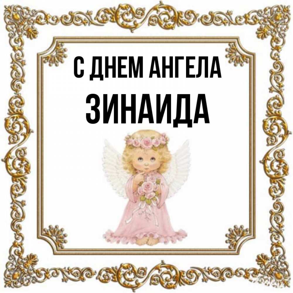 Открытка на каждый день с именем, Зинаида С днем ангела девочка ангел с крыльями и цветами в розовом платье Прикольная открытка с пожеланием онлайн скачать бесплатно 