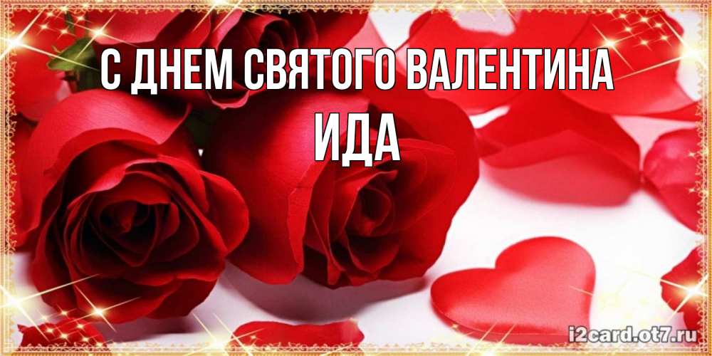 Открытка на каждый день с именем, Ида С днем Святого Валентина открытки на день всех влюбленных скачать бесплатно Прикольная открытка с пожеланием онлайн скачать бесплатно 