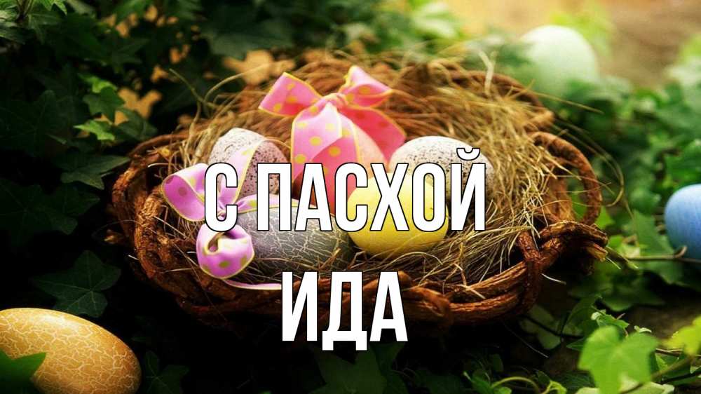 Открытка на каждый день с именем, Ида С пасхой пасха Прикольная открытка с пожеланием онлайн скачать бесплатно 