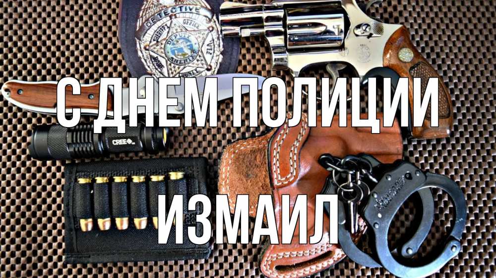 Открытка на каждый день с именем, Измаил С днем полиции оружие Прикольная открытка с пожеланием онлайн скачать бесплатно 