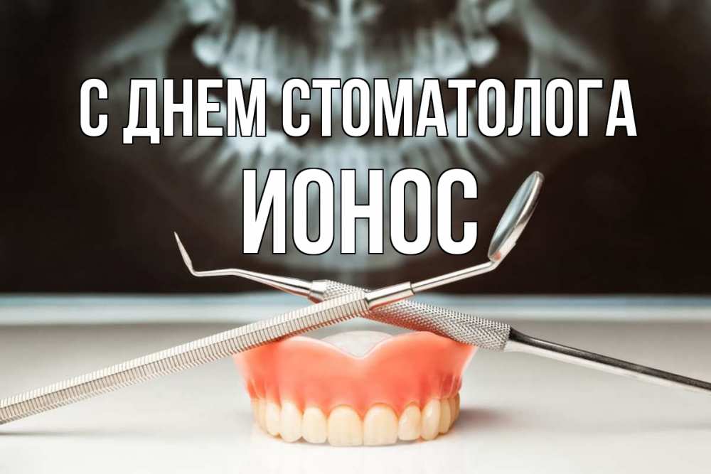 Открытка на каждый день с именем, Ионос С днем стоматолога с днем стоматолога Прикольная открытка с пожеланием онлайн скачать бесплатно 