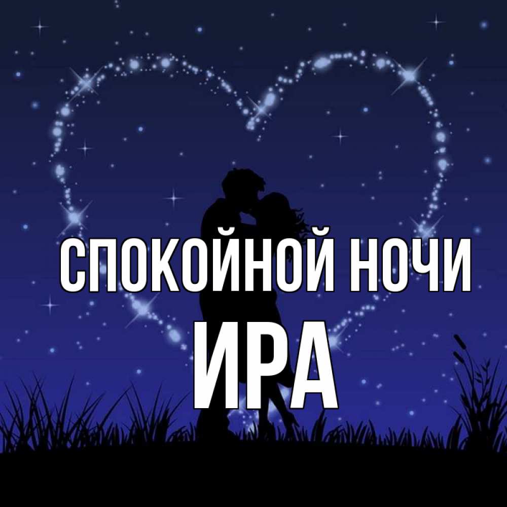 Спокойной Ночи Ирина Картинки