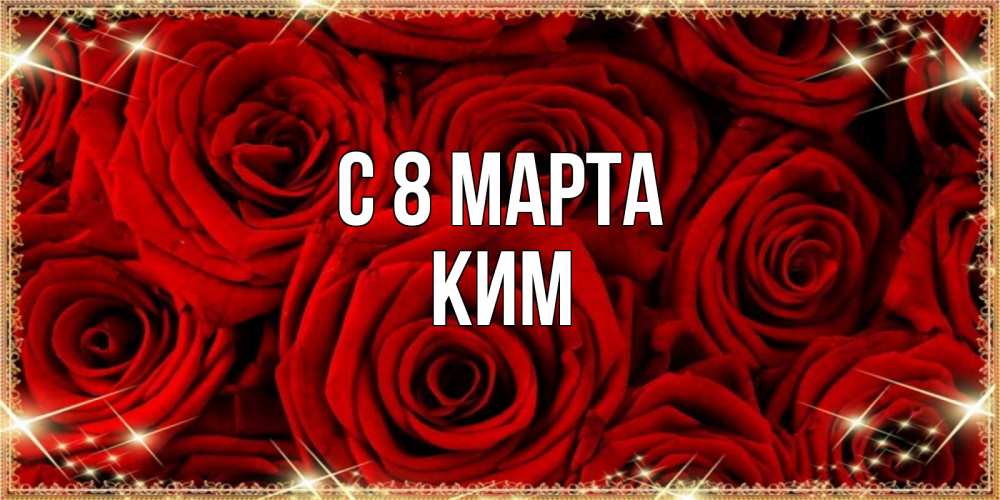 Открытка на каждый день с именем, Ким С 8 МАРТА открытка для любимой Прикольная открытка с пожеланием онлайн скачать бесплатно 
