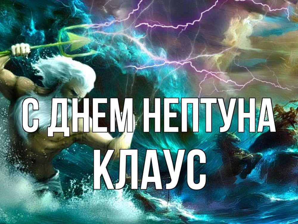 Открытка на каждый день с именем, Клаус С днем нептуна с днем Нептуна Прикольная открытка с пожеланием онлайн скачать бесплатно 