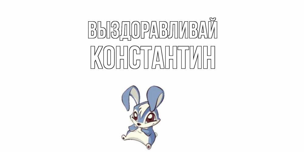 Открытка на каждый день с именем, Константин Выздоравливай серый заяц на открытке про выздоравление Прикольная открытка с пожеланием онлайн скачать бесплатно 