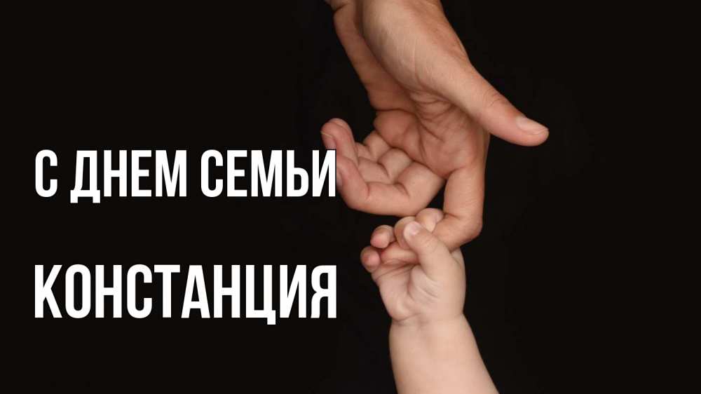 Открытка на каждый день с именем, Констанция С днем семьи с днем семьи Прикольная открытка с пожеланием онлайн скачать бесплатно 