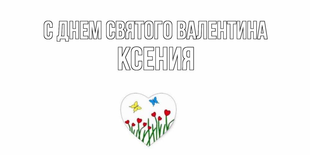 Открытка на каждый день с именем, Ксения С днем Святого Валентина открытки онлайн на 14 февраля Прикольная открытка с пожеланием онлайн скачать бесплатно 