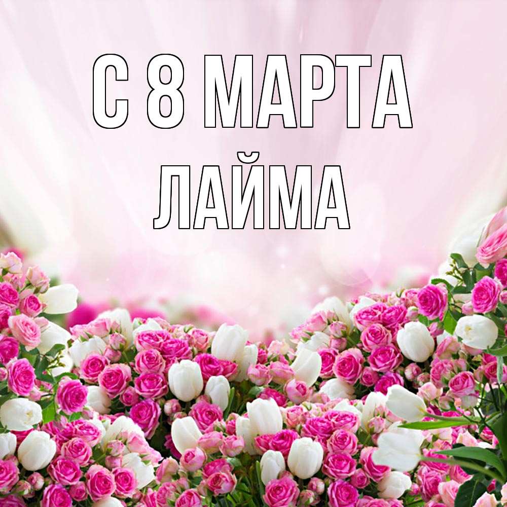 Открытка на каждый день с именем, Лайма С 8 МАРТА под снегом Прикольная открытка с пожеланием онлайн скачать бесплатно 