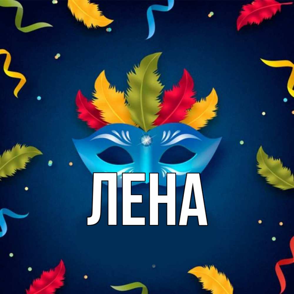 Открытка на каждый день с именем, Лена Главная маска Прикольная открытка с пожеланием онлайн скачать бесплатно 