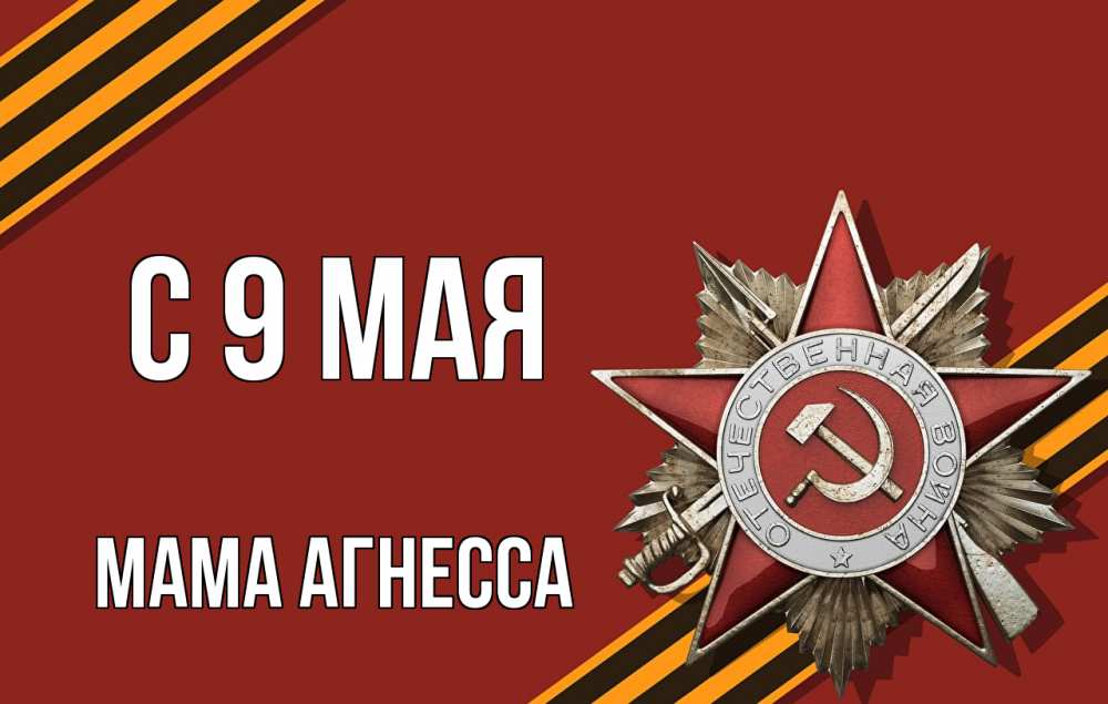 Открытка на каждый день с именем, Мама-Агнесса С 9 мая 9 мая Прикольная открытка с пожеланием онлайн скачать бесплатно 