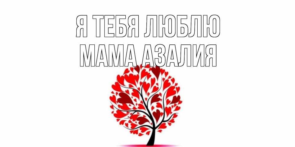 Открытка на каждый день с именем, Мама-Азалия Я тебя люблю дерево, листья Прикольная открытка с пожеланием онлайн скачать бесплатно 
