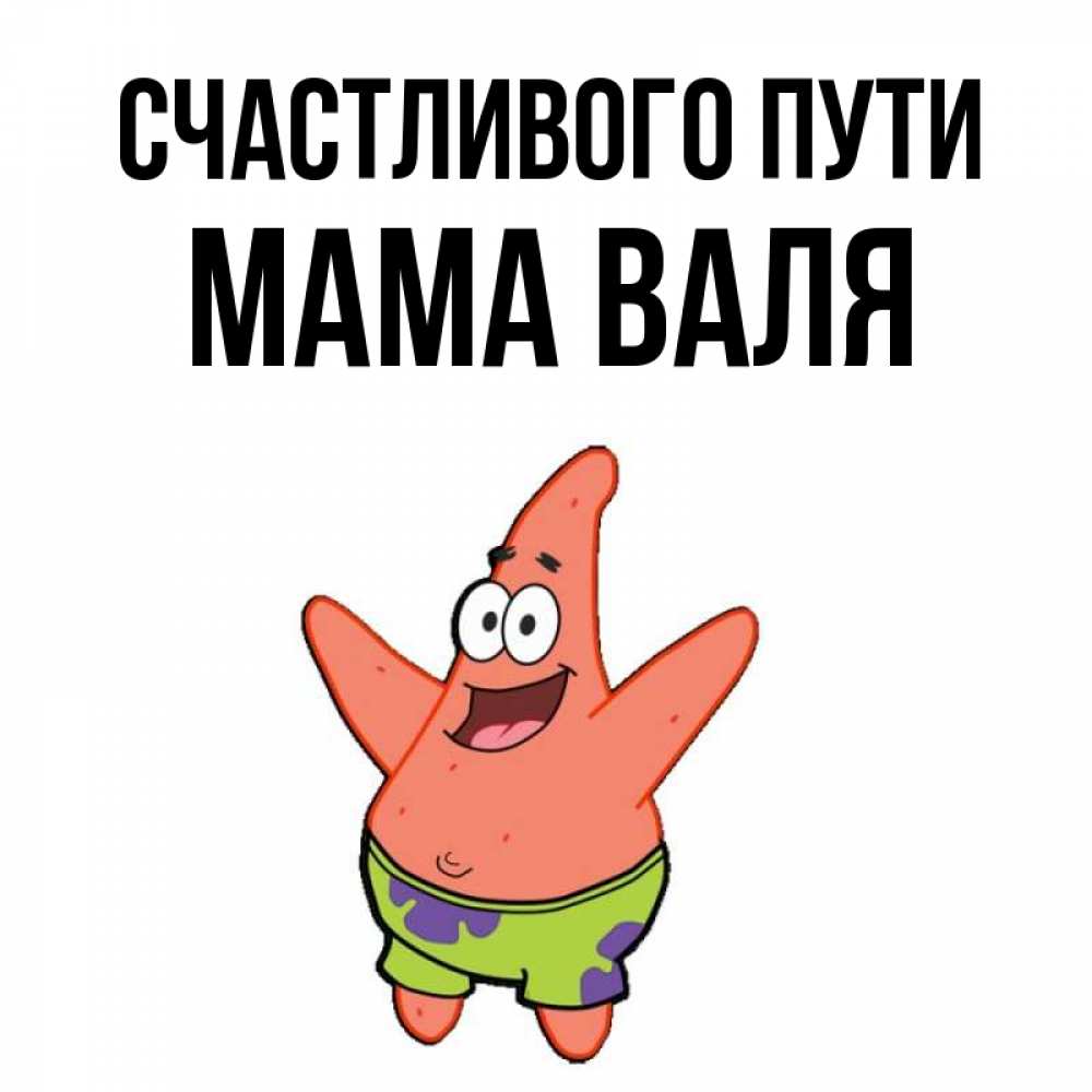Открытка на каждый день с именем, Мама-Валя Счастливого пути желает тебе хорошей дороги Прикольная открытка с пожеланием онлайн скачать бесплатно 