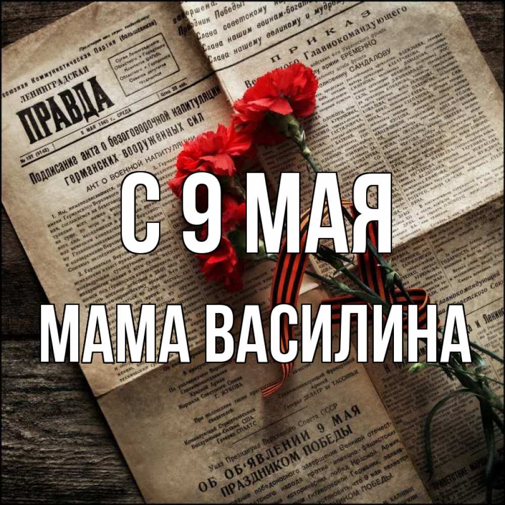 Открытка на каждый день с именем, Мама-Василина С 9 мая 9 мая Прикольная открытка с пожеланием онлайн скачать бесплатно 