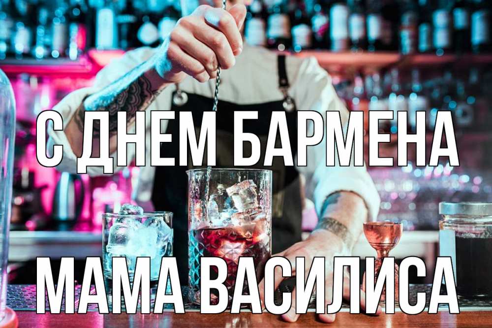 Открытка на каждый день с именем, Мама-Василиса С днем бармена с днем бармена Прикольная открытка с пожеланием онлайн скачать бесплатно 