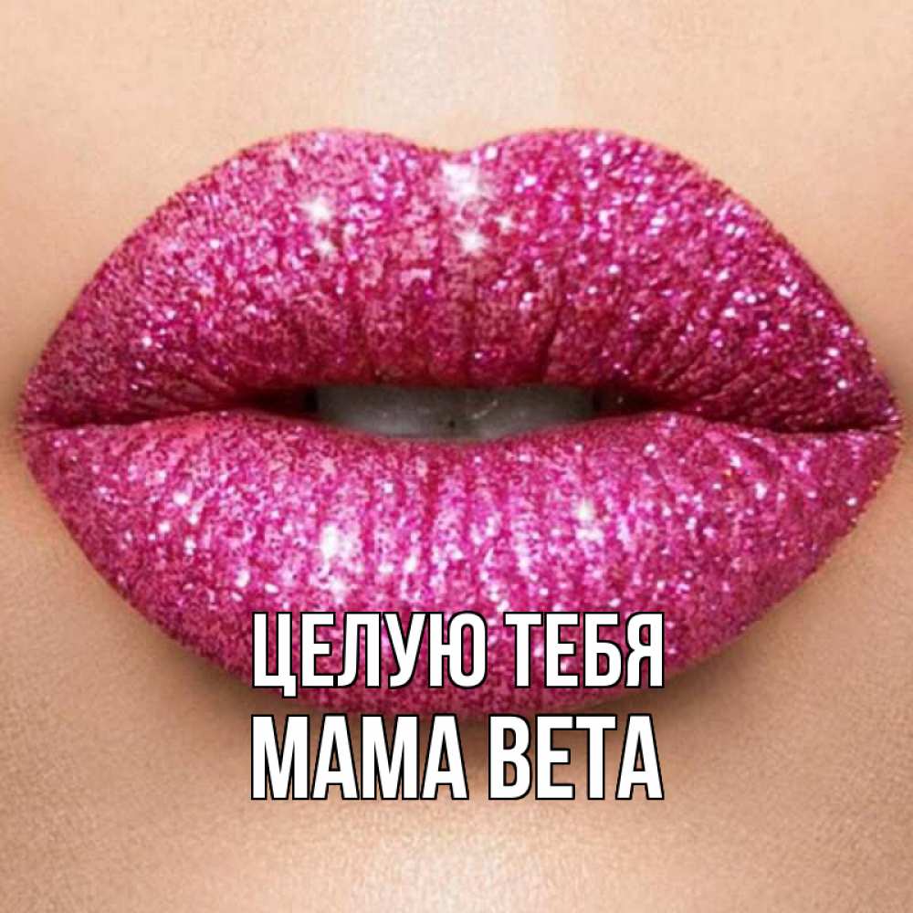 Открытка на каждый день с именем, Мама-Вета Целую тебя поцелуй с подписью для парня Прикольная открытка с пожеланием онлайн скачать бесплатно 