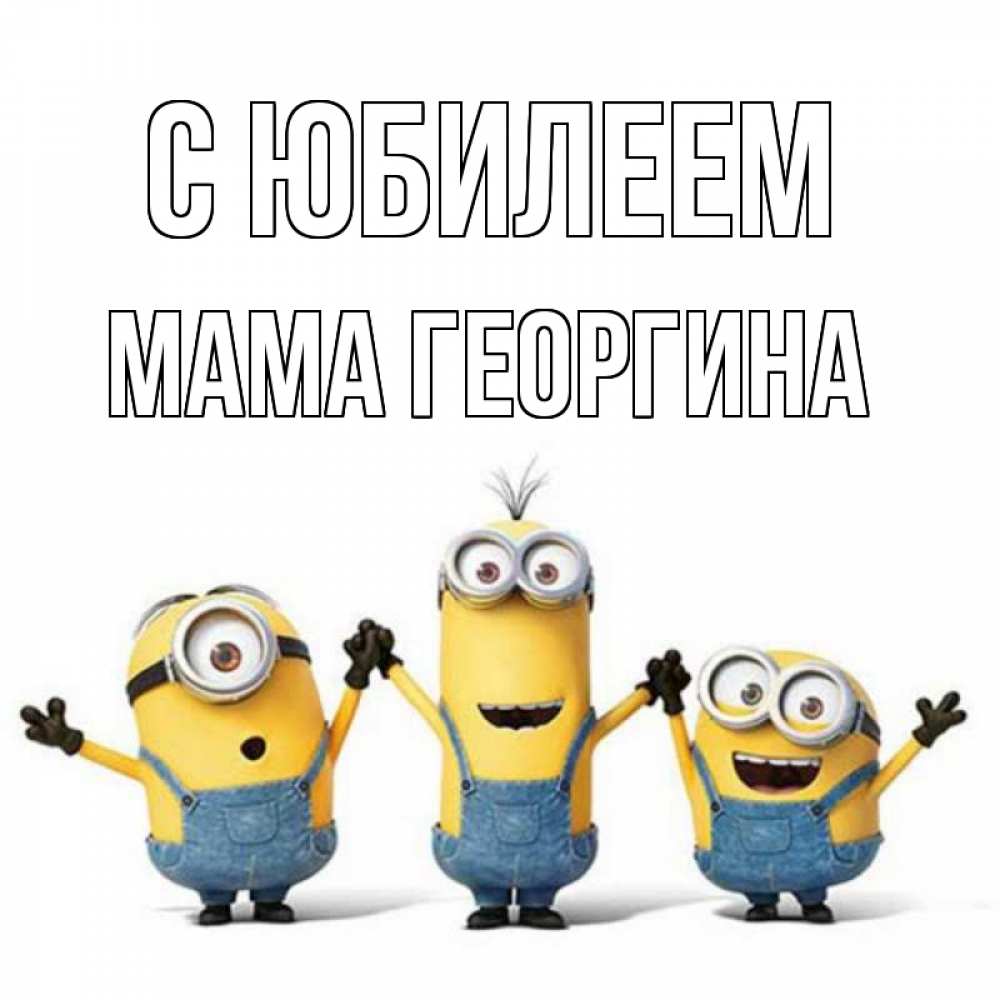 Открытка на каждый день с именем, Мама-Георгина С юбилеем с днюхой Прикольная открытка с пожеланием онлайн скачать бесплатно 