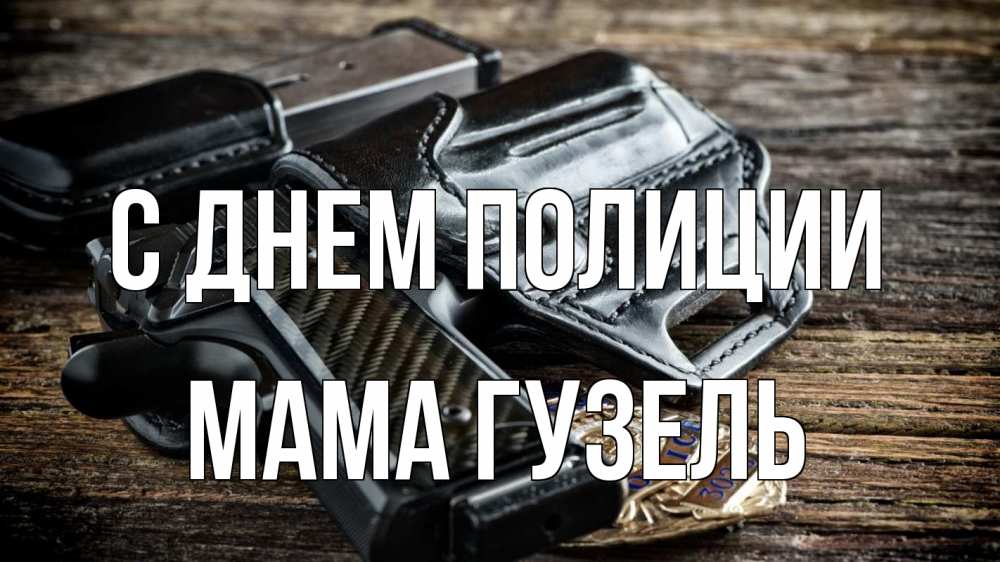 Открытка на каждый день с именем, Мама-Гузель С днем полиции пистолет 1 Прикольная открытка с пожеланием онлайн скачать бесплатно 