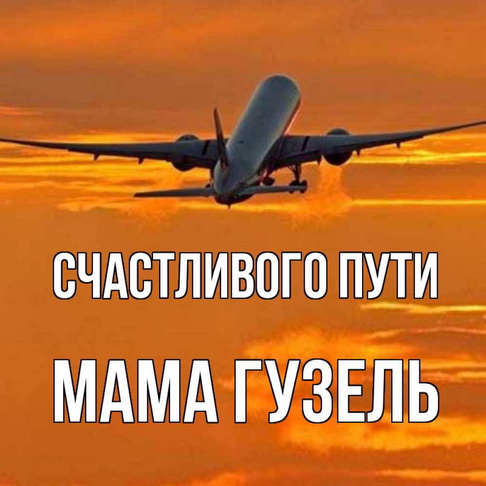 Открытка на каждый день с именем, Мама-Гузель Счастливого пути оранжевое небо Прикольная открытка с пожеланием онлайн скачать бесплатно 