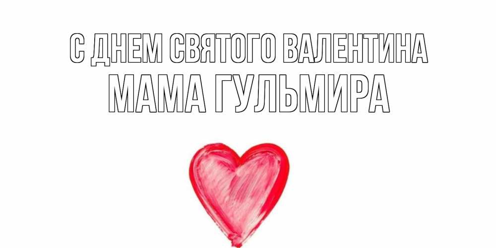 Открытка на каждый день с именем, Мама-Гульмира С днем Святого Валентина сердце нарисованное Прикольная открытка с пожеланием онлайн скачать бесплатно 