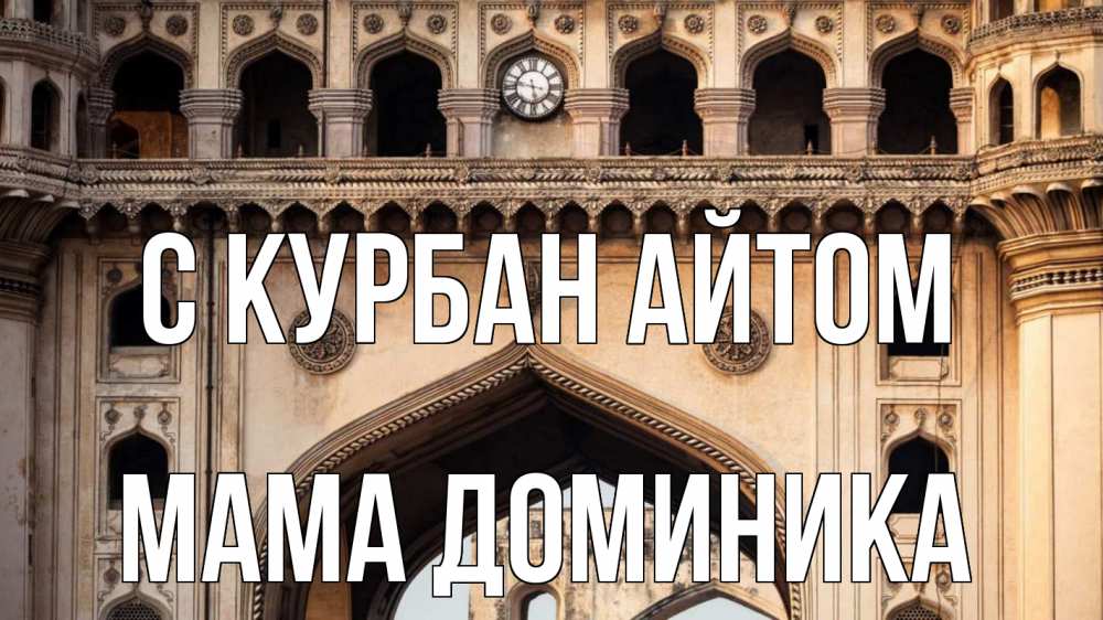 Открытка на каждый день с именем, Мама-Доминика С курбан айтом индия Прикольная открытка с пожеланием онлайн скачать бесплатно 