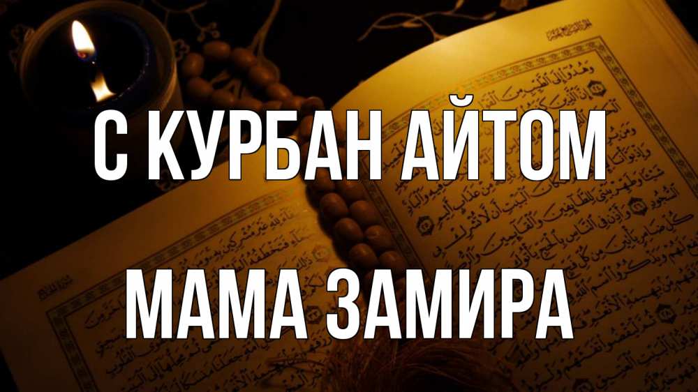 Открытка на каждый день с именем, Мама-Замира С курбан айтом каран Прикольная открытка с пожеланием онлайн скачать бесплатно 