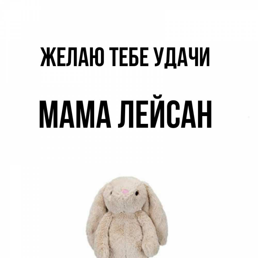 Открытка на каждый день с именем, Мама-Лейсан Желаю тебе удачи сайт создаватель открыток Прикольная открытка с пожеланием онлайн скачать бесплатно 