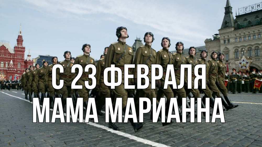 Открытка на каждый день с именем, Мама-Марианна С 23 февраля 23 февраля Прикольная открытка с пожеланием онлайн скачать бесплатно 