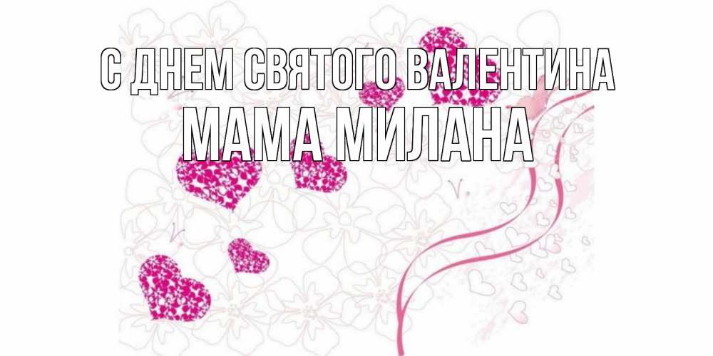 Открытка на каждый день с именем, Мама-Милана С днем Святого Валентина подписать валентинку именем онлайн к 14 февраля Прикольная открытка с пожеланием онлайн скачать бесплатно 