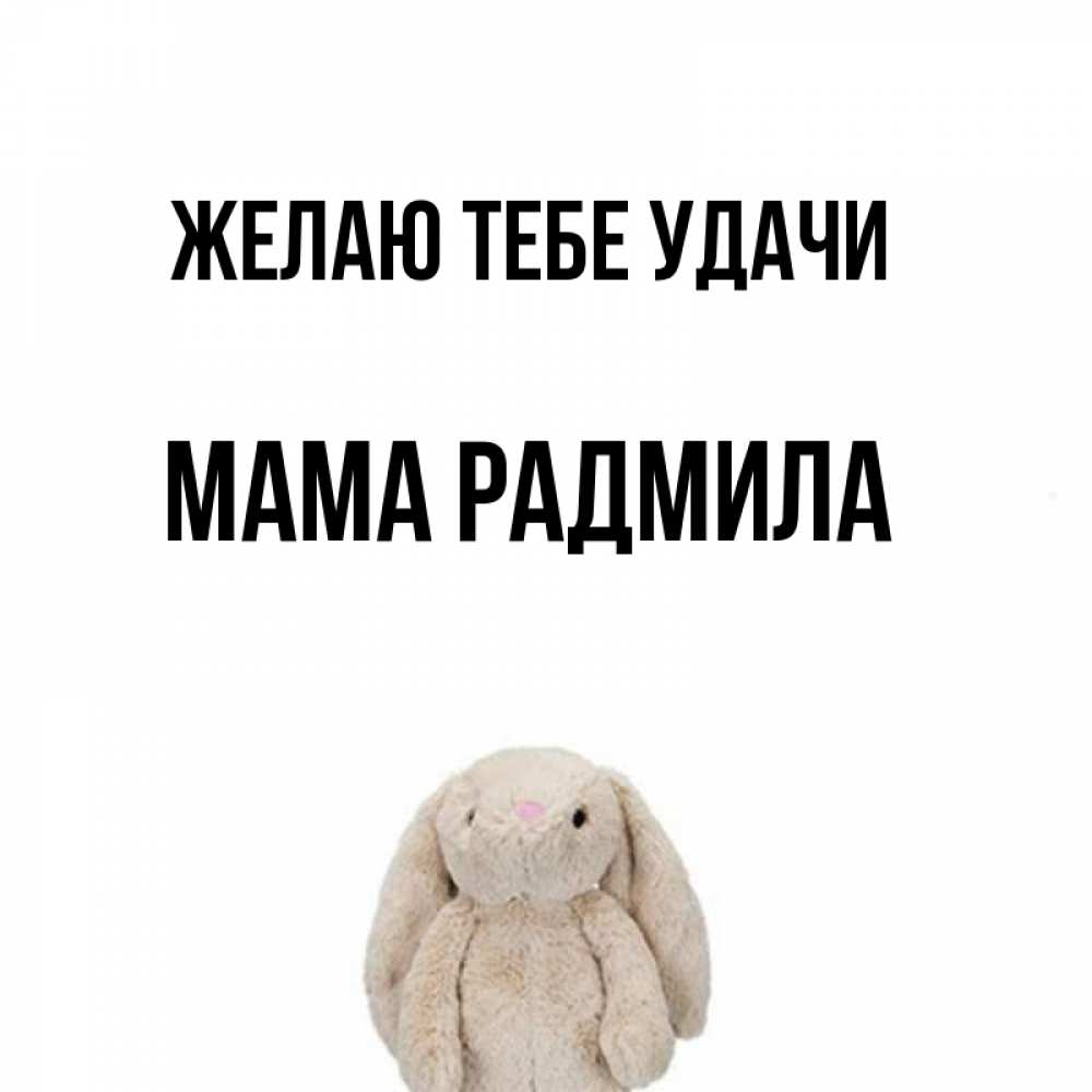 Открытка на каждый день с именем, Мама-Радмила Желаю тебе удачи сайт создаватель открыток Прикольная открытка с пожеланием онлайн скачать бесплатно 