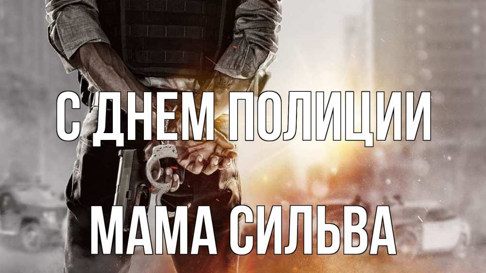 Открытка на каждый день с именем, Мама-Сильва С днем полиции оружие и наручники Прикольная открытка с пожеланием онлайн скачать бесплатно 
