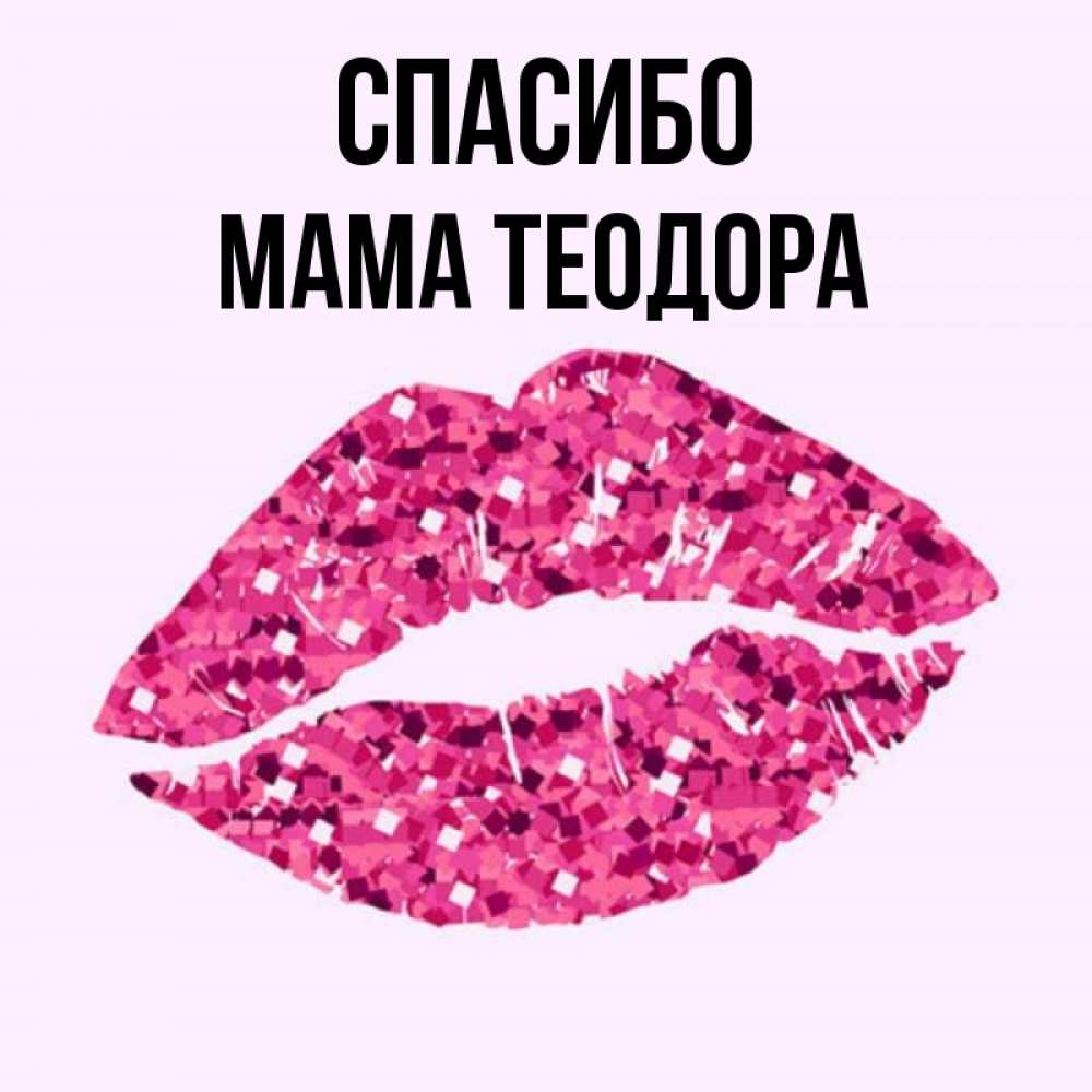 Открытка на каждый день с именем, Мама-Теодора Спасибо благодарю губы с блестками Прикольная открытка с пожеланием онлайн скачать бесплатно 