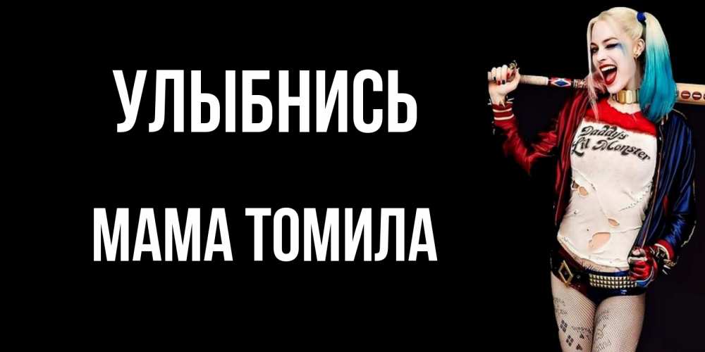 Открытка на каждый день с именем, Мама-Томила Улыбнись пожелания быть позитивным Прикольная открытка с пожеланием онлайн скачать бесплатно 