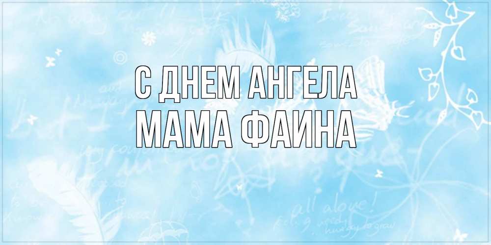 Открытка на каждый день с именем, Мама-Фаина С днем ангела абстрактная открытка на день ангела Прикольная открытка с пожеланием онлайн скачать бесплатно 