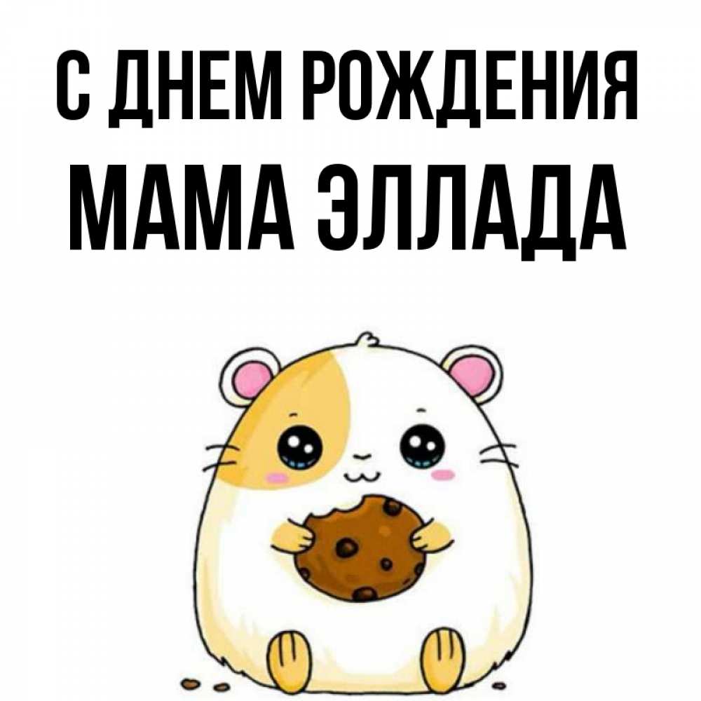 Открытка на каждый день с именем, Мама-Эллада С днем рождения с днюхой Прикольная открытка с пожеланием онлайн скачать бесплатно 