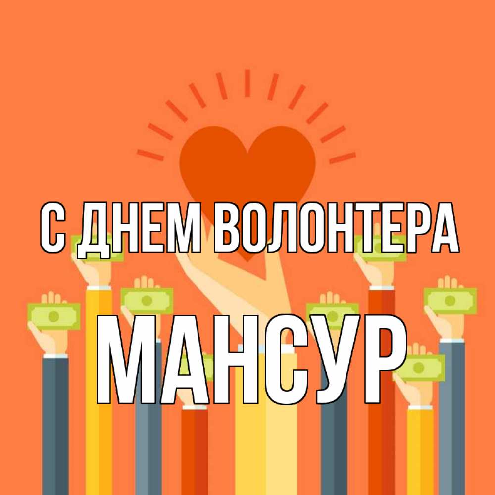 Открытка на каждый день с именем, Мансур С днем волонтера С днем волонтера Прикольная открытка с пожеланием онлайн скачать бесплатно 