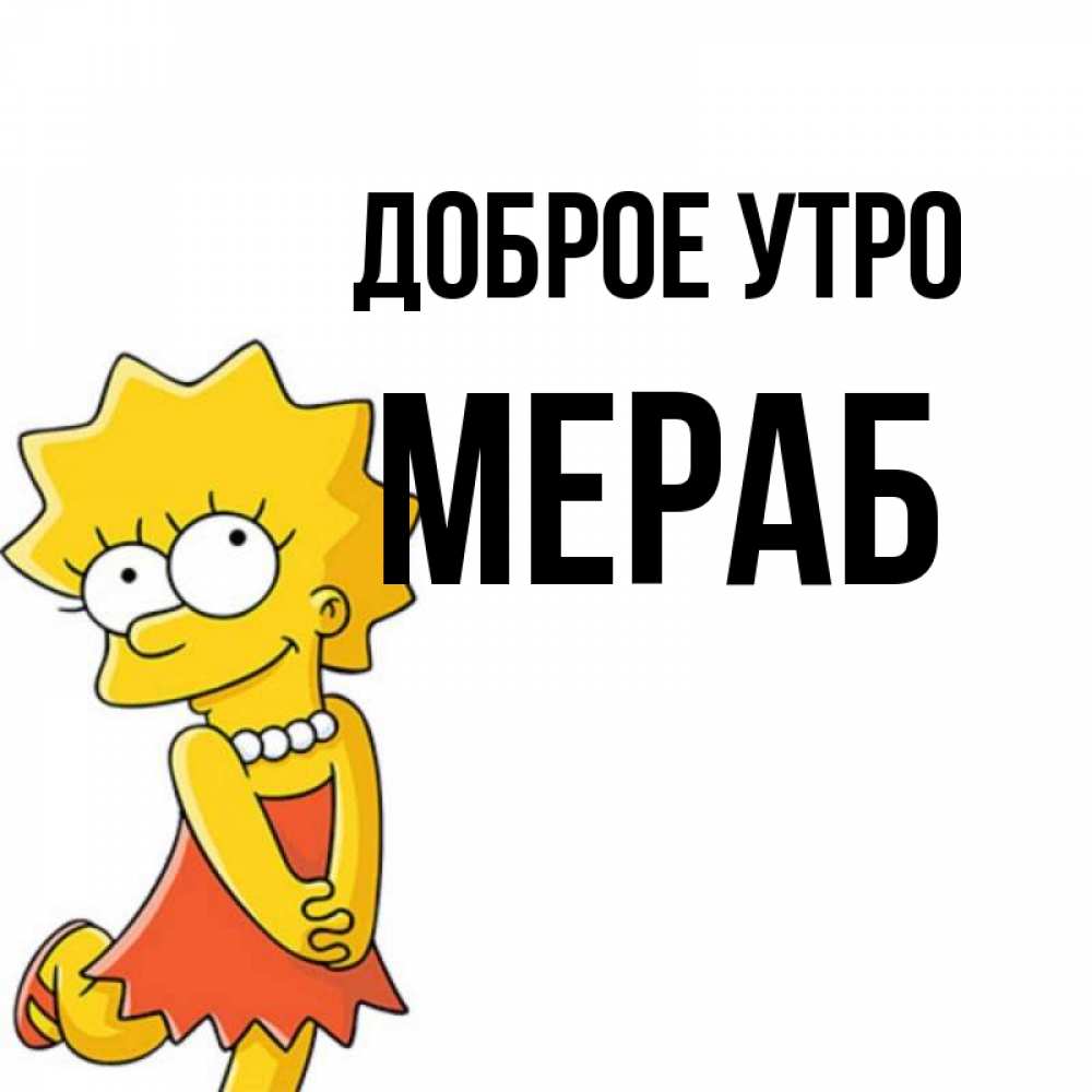 Открытка на каждый день с именем, Мераб Доброе утро в платье и ожерелье Прикольная открытка с пожеланием онлайн скачать бесплатно 