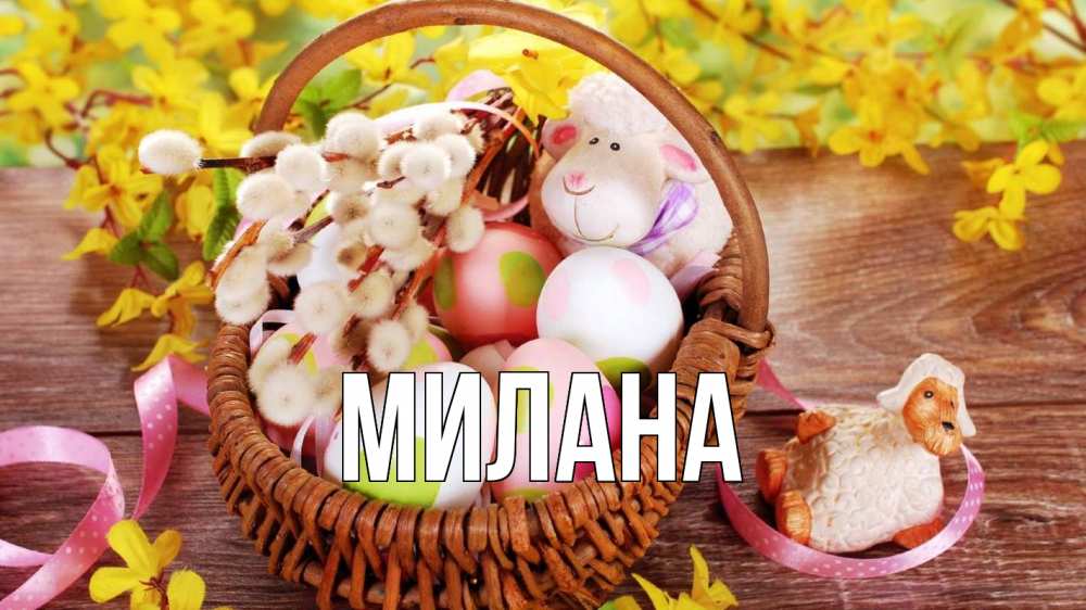 Открытка на каждый день с именем, Милана Главная пасха Прикольная открытка с пожеланием онлайн скачать бесплатно 