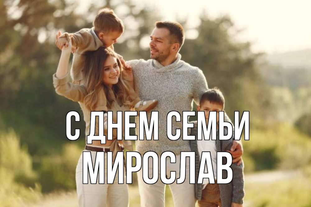 Открытка на каждый день с именем, Мирослав С днем семьи природа Прикольная открытка с пожеланием онлайн скачать бесплатно 