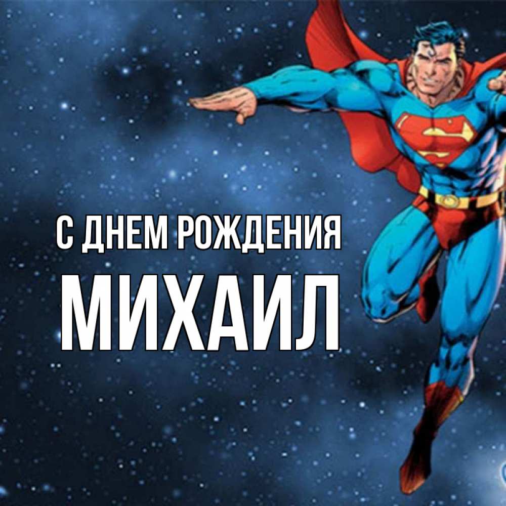 Открытка на каждый день с именем, Михаил С днем рождения супергерой Прикольная открытка с пожеланием онлайн скачать бесплатно 