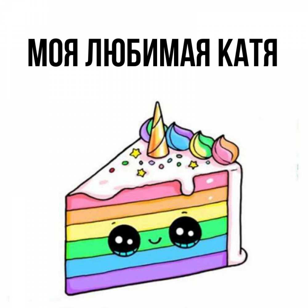 Открытка на каждый день с именем, Моя-любимая-Катя Главная с днем варенья Прикольная открытка с пожеланием онлайн скачать бесплатно 