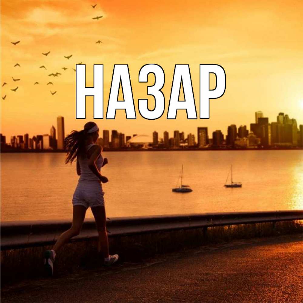 Открытка на каждый день с именем, Назар Главная девушка бежит Прикольная открытка с пожеланием онлайн скачать бесплатно 