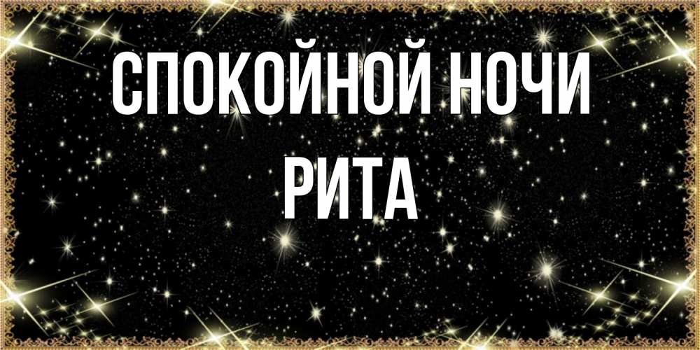 Открытка на каждый день с именем, РИТА Спокойной ночи засыпаем под звездами Прикольная открытка с пожеланием онлайн скачать бесплатно 