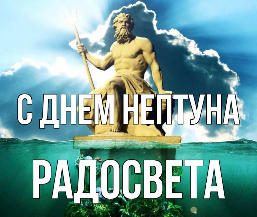 Открытка на каждый день с именем, Радосвета С днем нептуна с днем Нептуна Прикольная открытка с пожеланием онлайн скачать бесплатно 