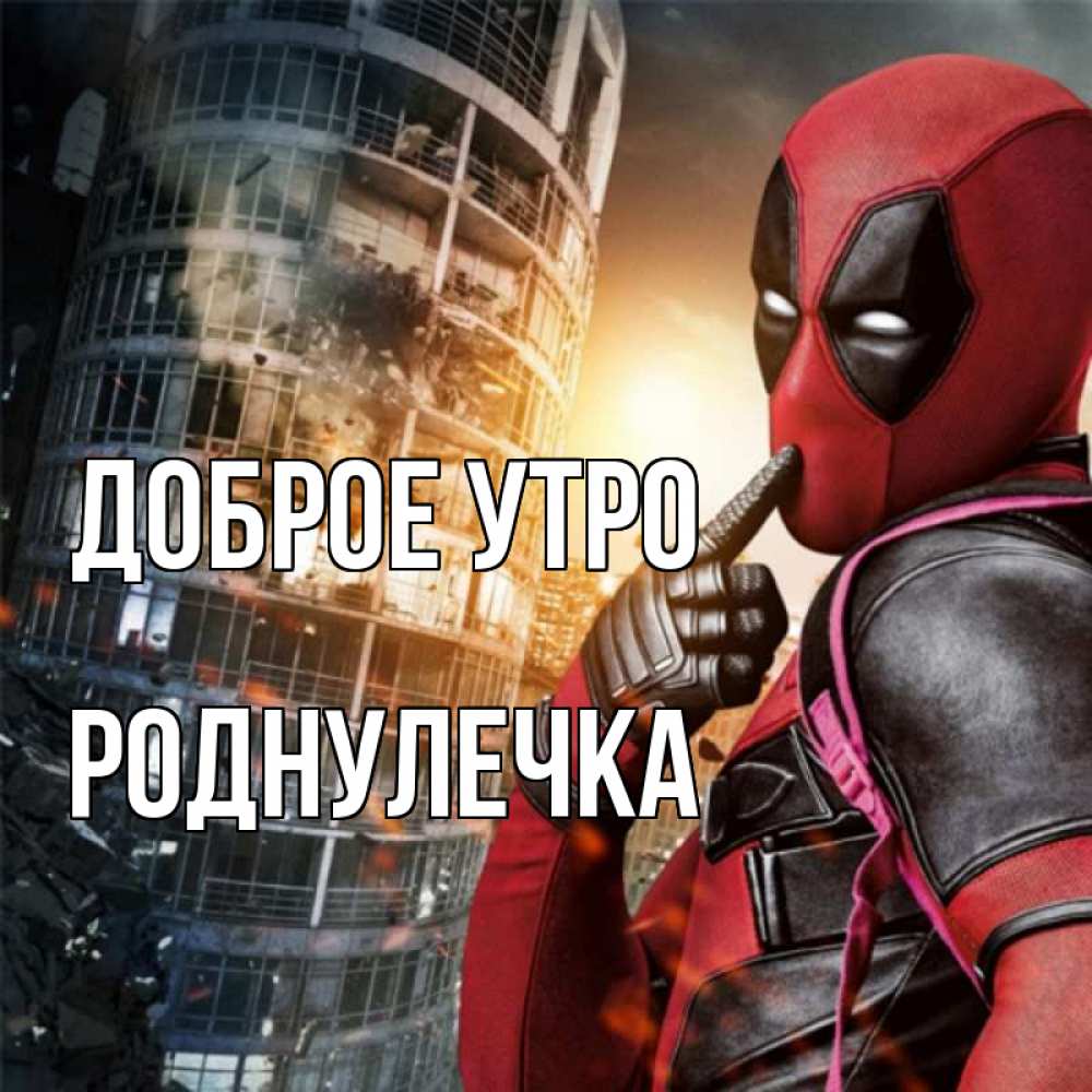 Открытка на каждый день с именем, Роднулечка Доброе утро марвел и дедпул на фоне небоскреба Прикольная открытка с пожеланием онлайн скачать бесплатно 