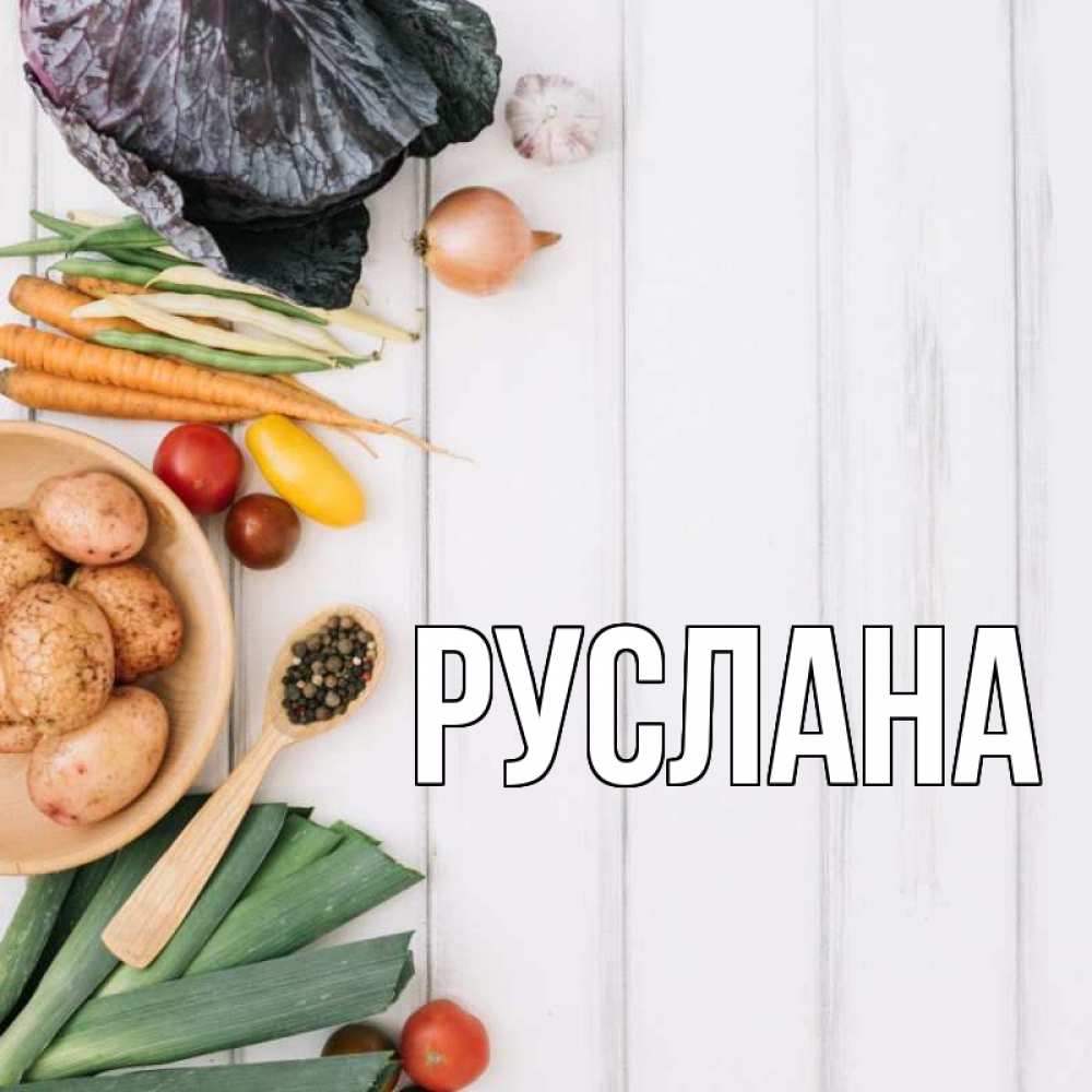 Открытка на каждый день с именем, Руслана Главная день вегана Прикольная открытка с пожеланием онлайн скачать бесплатно 